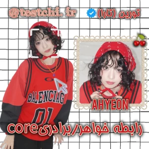 عکس 🐇: رابطه خواهر/برادری core