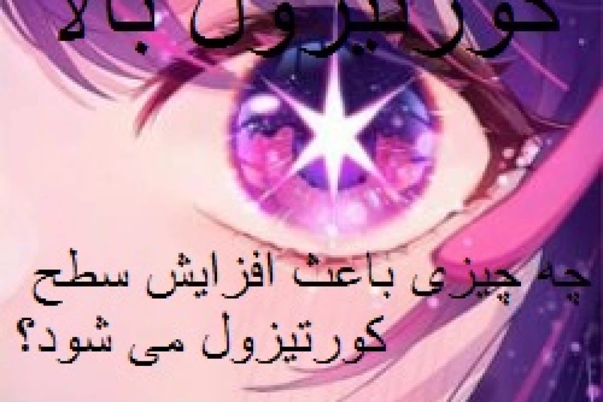 عکس چه چیزی باعث افزایش سطح کورتیزول می شود؟