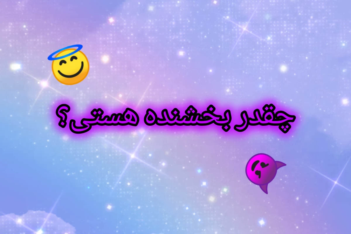 عکس چقدر بخشنده هستی؟