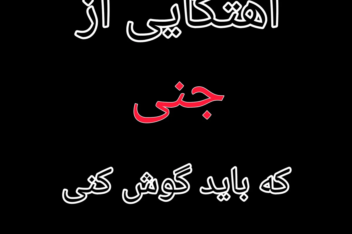 عکس آهنگایی از جنی که باید گوش کنی!