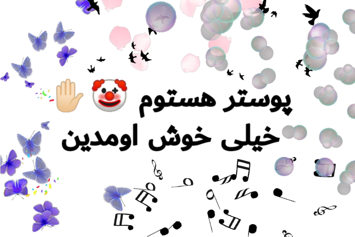 عکس زودباش گوشیتو قورت بده! (فان)