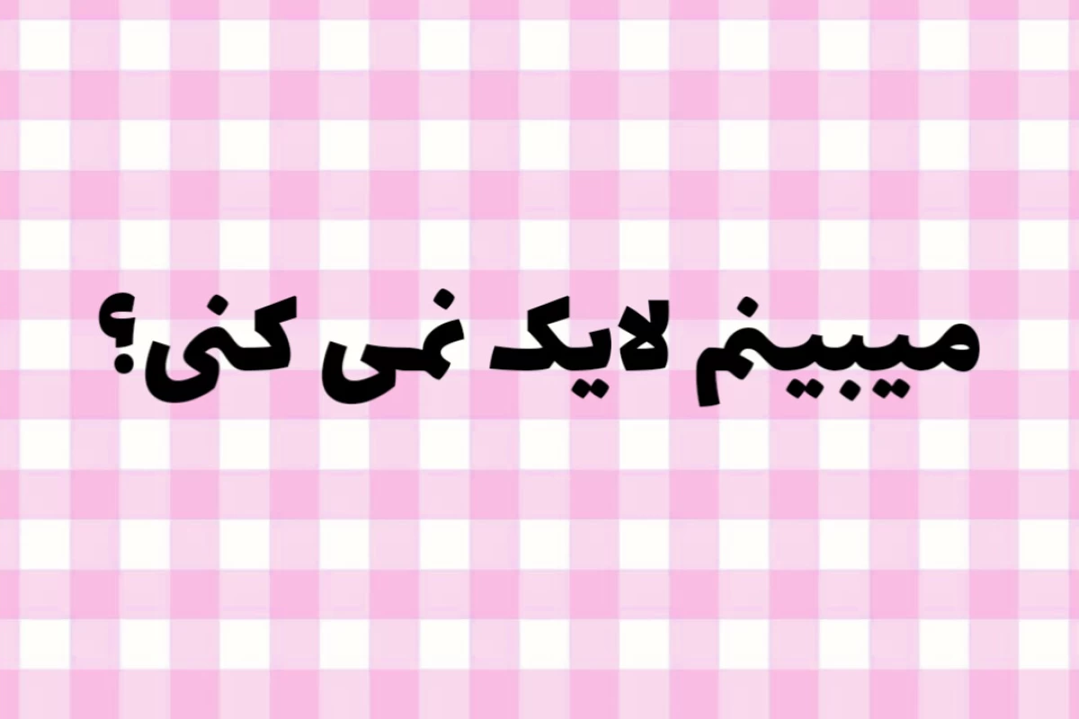 عکس به سختی!