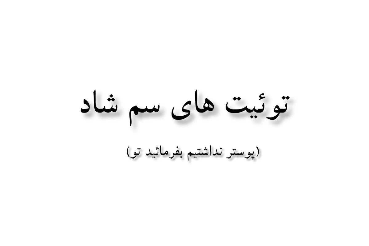 عکس توئیت های سم شاد