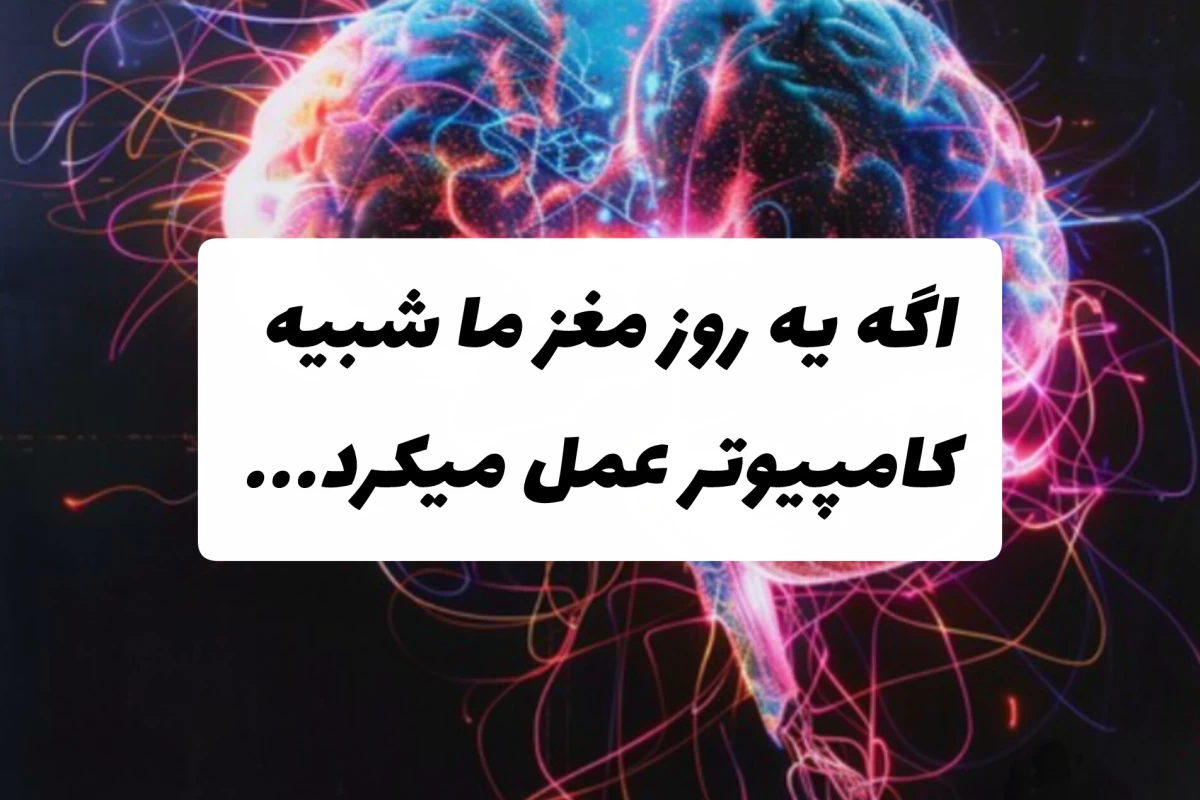 عکس اگه یه روز مغز ما شبیه کامپیوتر عمل میکرد...