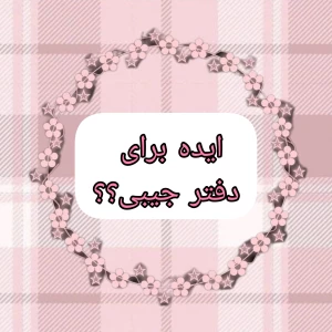 عکس ایده استفاده از دفتر جیبی