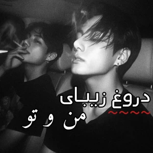 دروغ قشنگی که باور کردم، یکی مثل منو می‌خواد