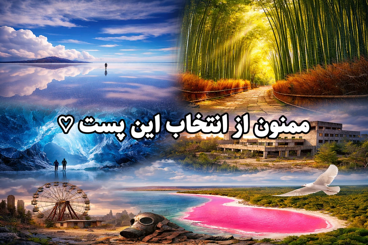 عکس جاهایی که انگار از دنیای دیگری آمده‌اند