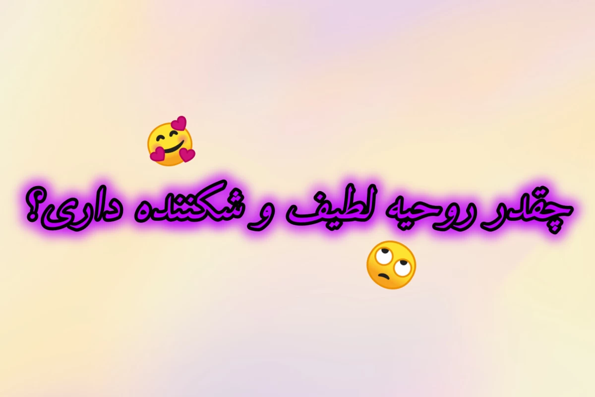 عکس چقدر روحیه لطیف و شکننده داری؟