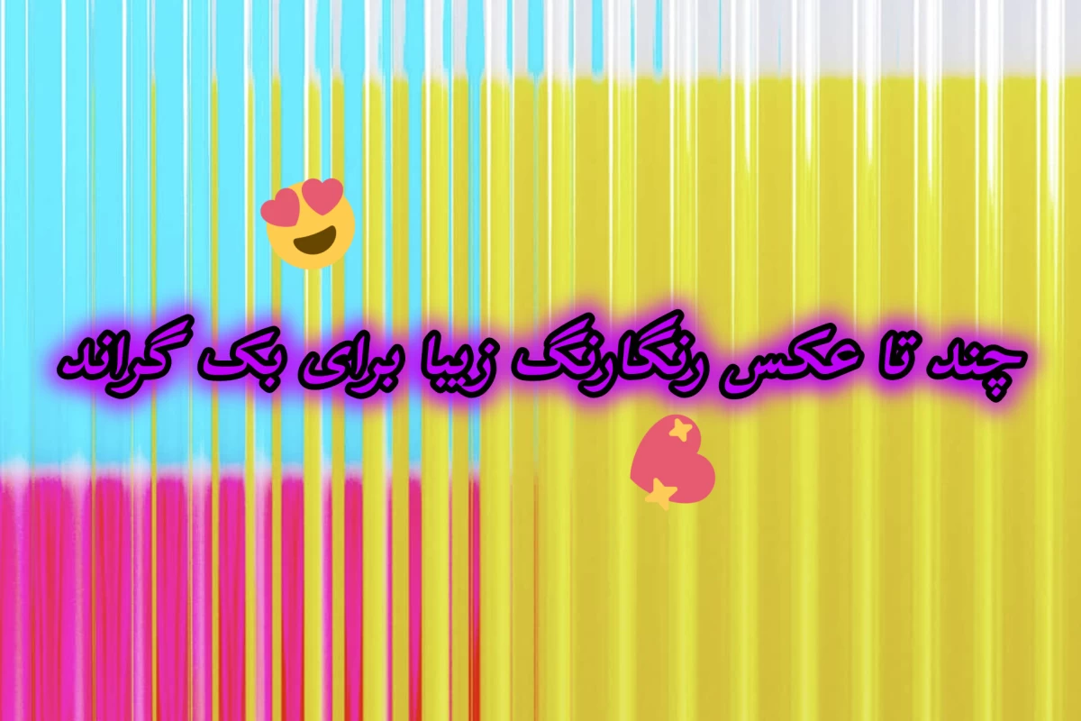 عکس چند تا عکس رنگارنگ زیبا برای بک گراند