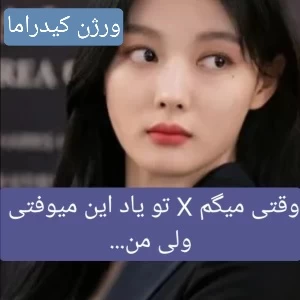 عکس وقتی میگم... تو یاد این میوفتی ولی من...