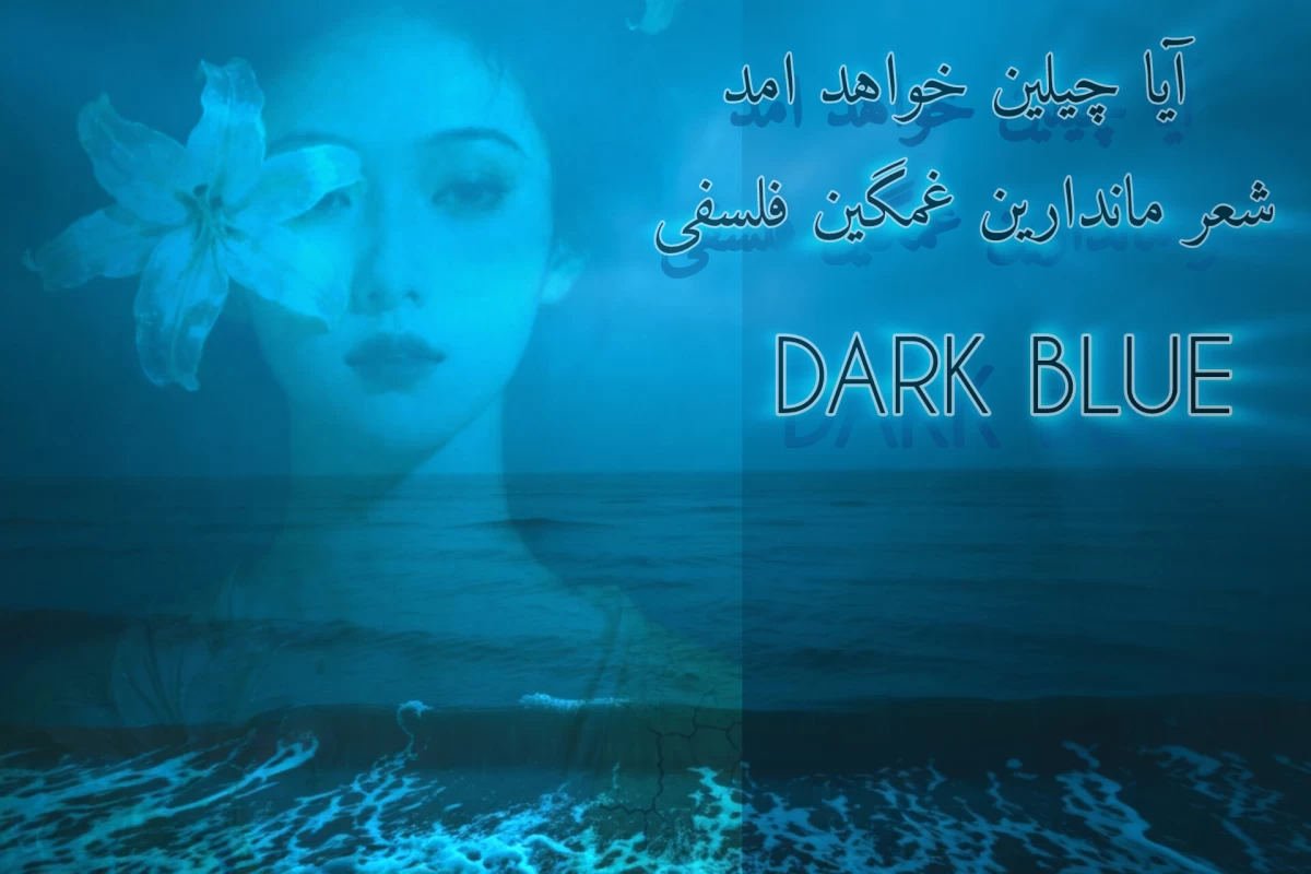 عکس یک شعر چینی غمگین که من نوشتم