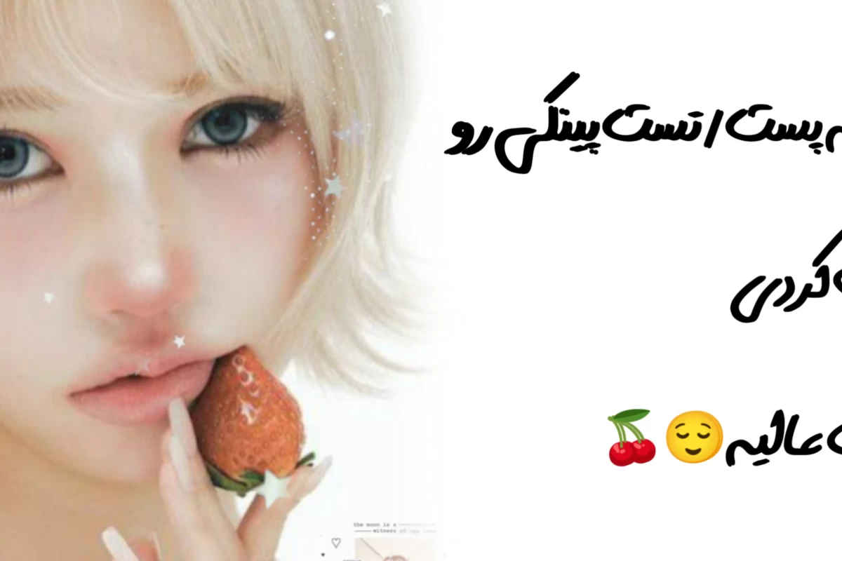 عکس پینکی کیه؟