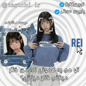 عکس 🐇: تو هم به همونی که من فکر میکنم، فکر میکنی؟