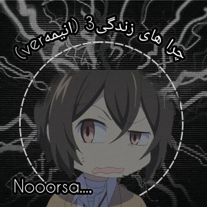 عکس چرا های زندگی ۲ (انیمهver)