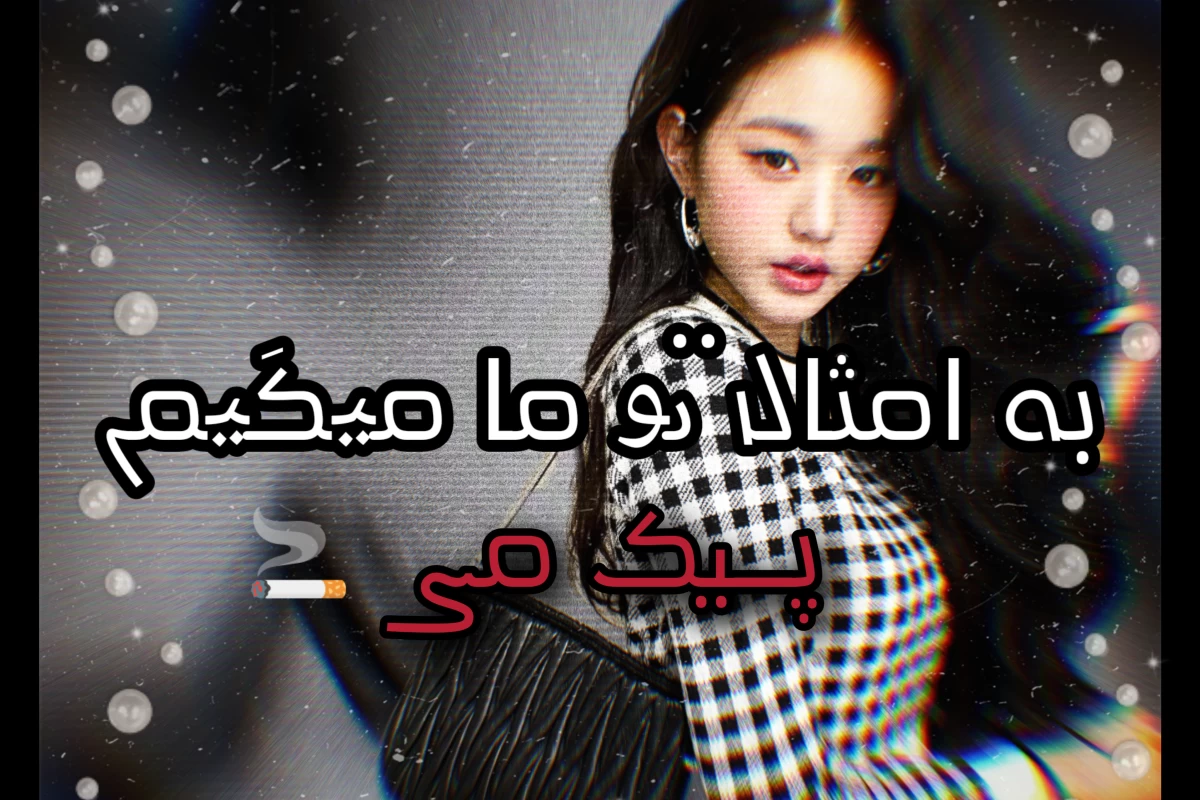 عکس 👤:به امثال تو ما میگیم...