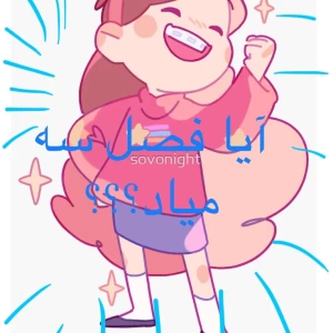 عکس ما فصل سه رو می‌خوایم !