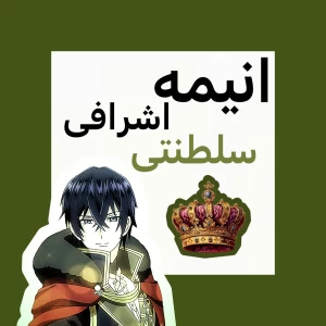 عکس انیمه های اشرافی-سلطنتی!