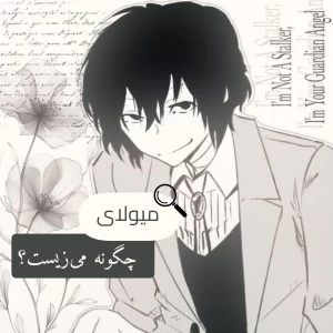 عکس میولای چگونه می‌زیست؟