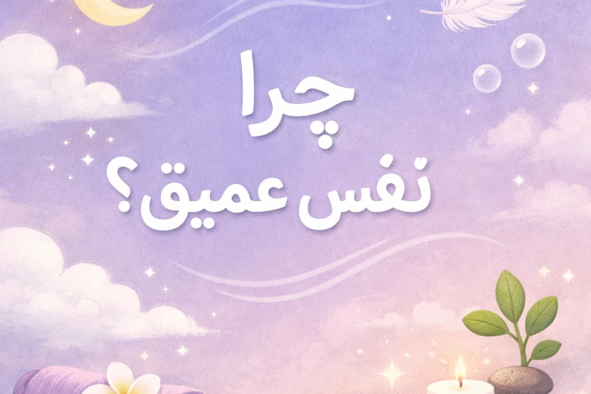 عکس چرا نفس عمیق؟