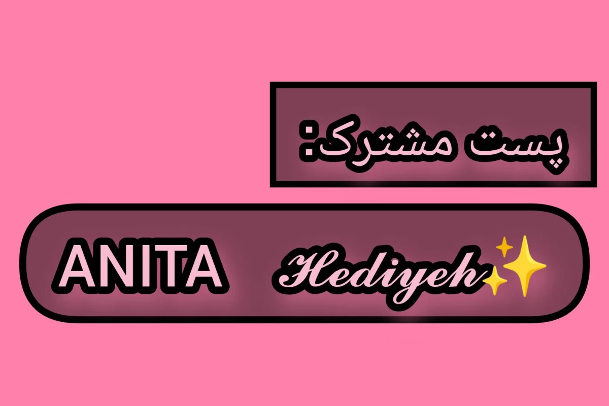 عکس 🌺:تو خوشگل منی!