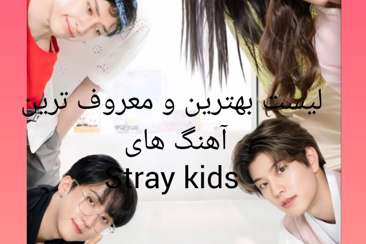 عکس بهترین و معروفترین آهنگ های Stray kids