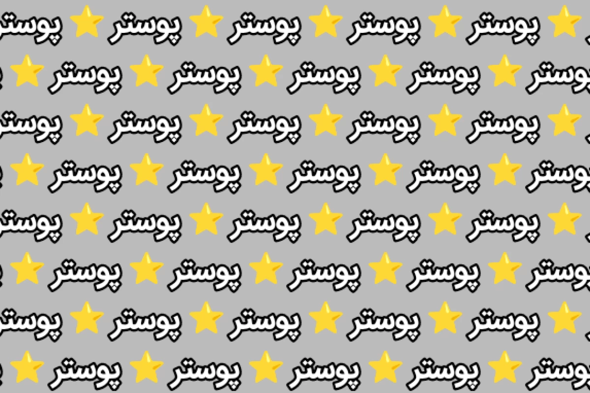 عکس تو‌دوست‌داری؛من‌حق‌ندارم!