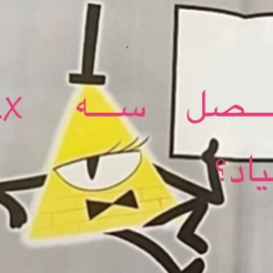 عکس آیا فصل ٣ x میاد؟