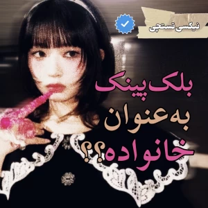 عکس بلک پینک به عنوان خانواده