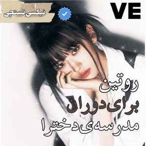 عکس روتین برای دوران مدرسه