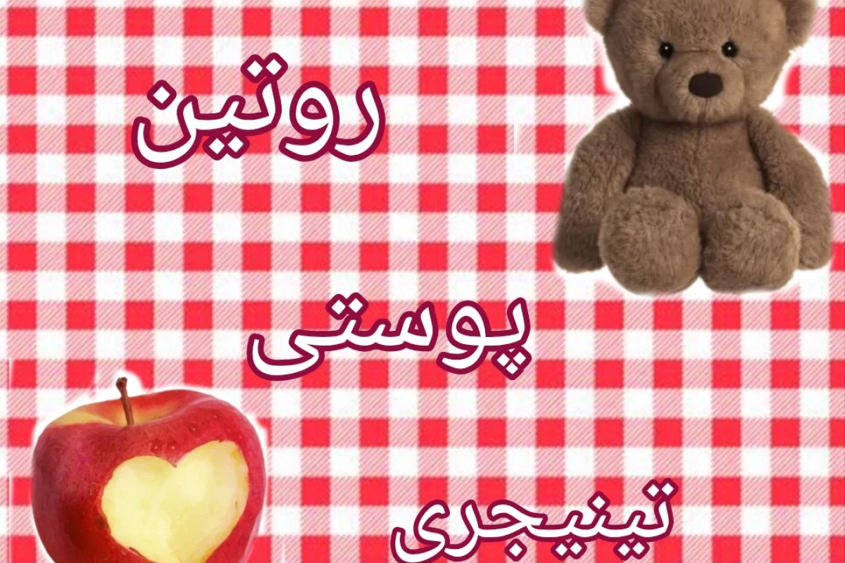 عکس روتین پوستی تینیجری