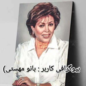 عکس بیوگرافی کاربر: بانو مهستی)