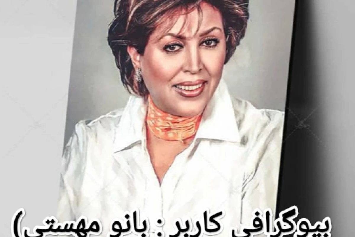 عکس بیوگرافی کاربر: بانو مهستی)