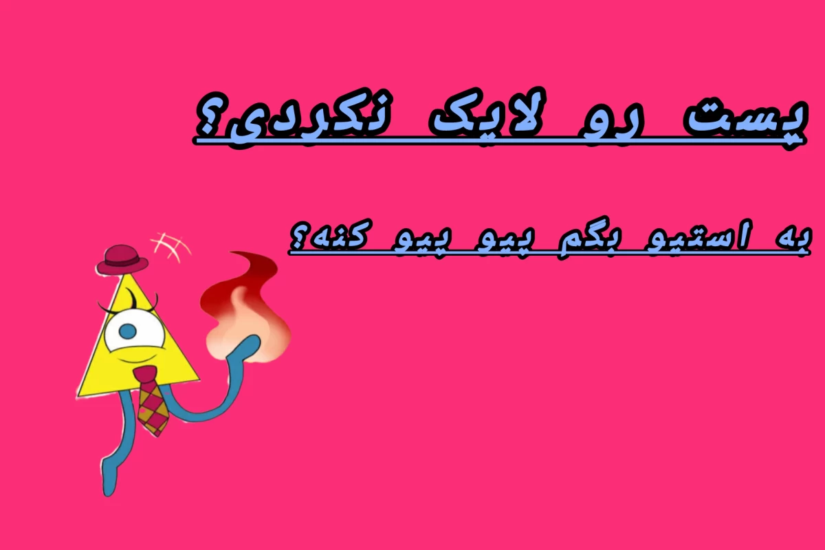 عکس استیو کیه؟ چیه؟