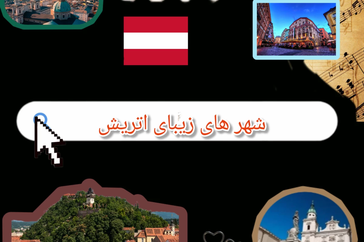 عکس زیباترین شهر های اتریش