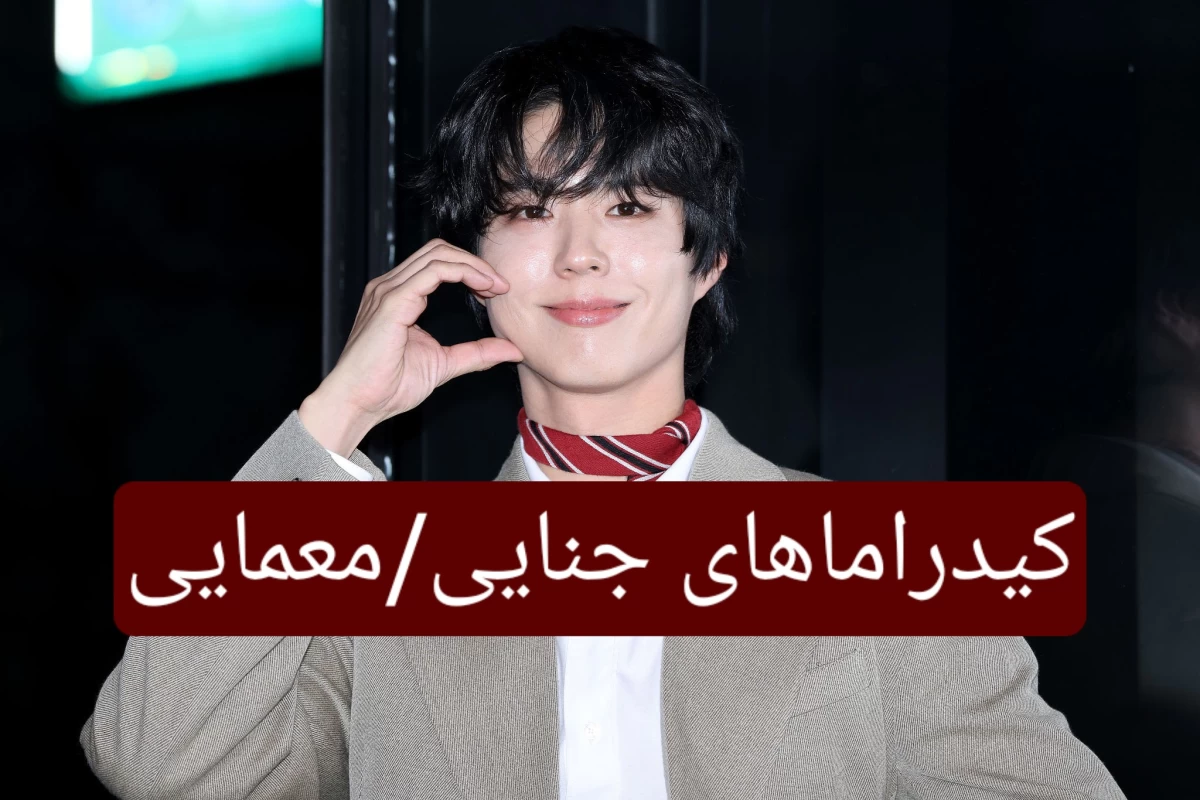 عکس کیدراماهای جنایی معمایی