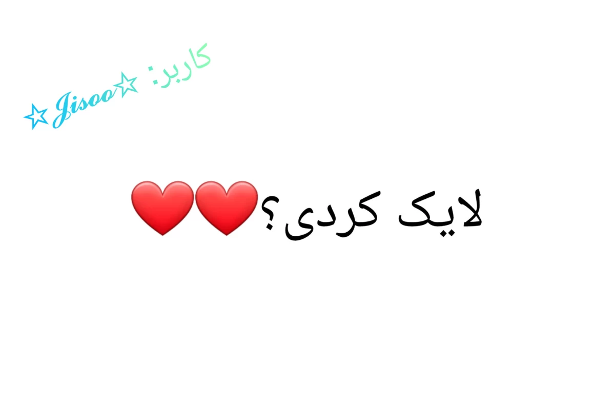 عکس آره-ولی(YES-BUT)