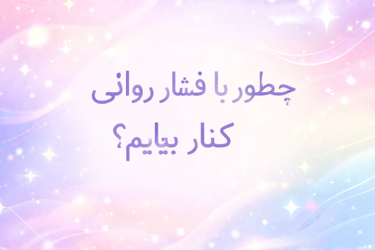 عکس چطور با فشار روانی خود کنار بیایم