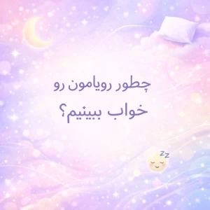 عکس رویــاتون رو توی خـواب ببــینین