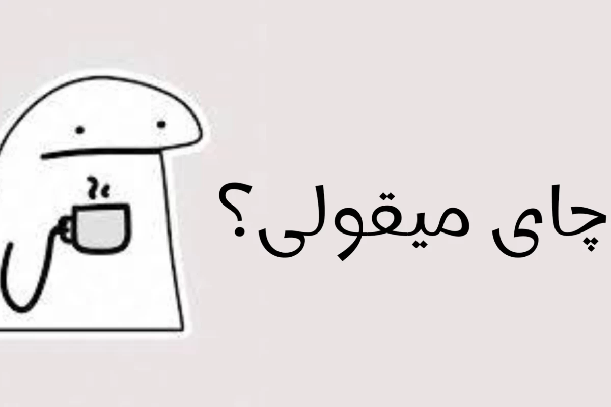 عکس چایِ؛آتیشی