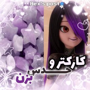 عکس 🎏 : کارکترهارو حدس بزن !