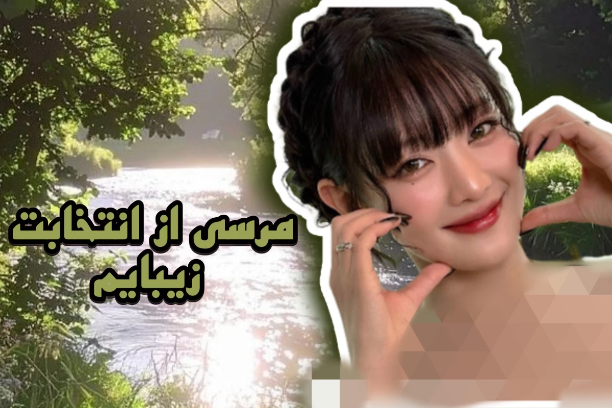 عکس بهش گفتم که موهای بلندتو میخوام!