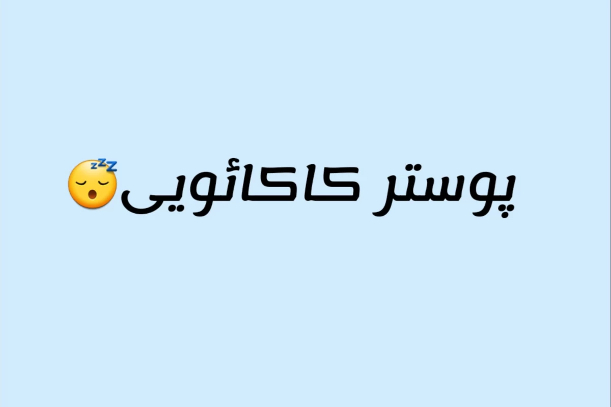 عکس 🐬: وضعیت x بعد از...