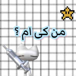 عکس من کی ام؟