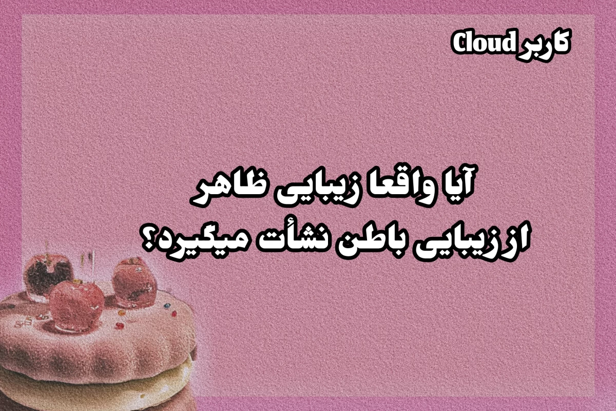 عکس زیبایی باطن = زیبایی ظاهری ؟