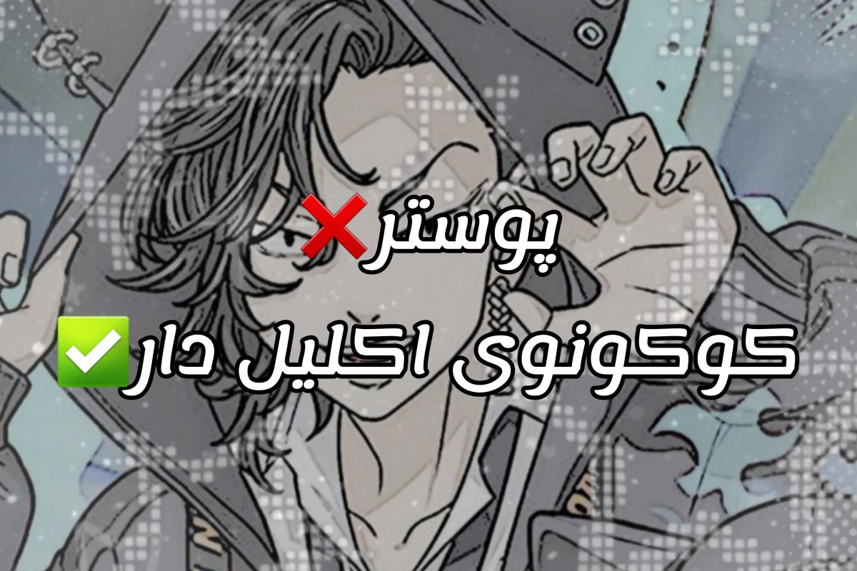 عکس 🌨:اون‌ دیگه کیه؟