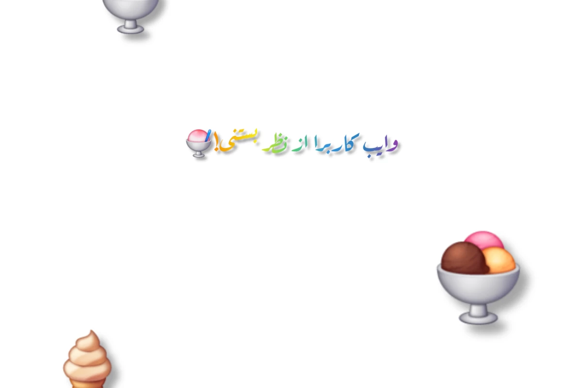 عکس وایب کاربرا از نظر بستنی!🍧