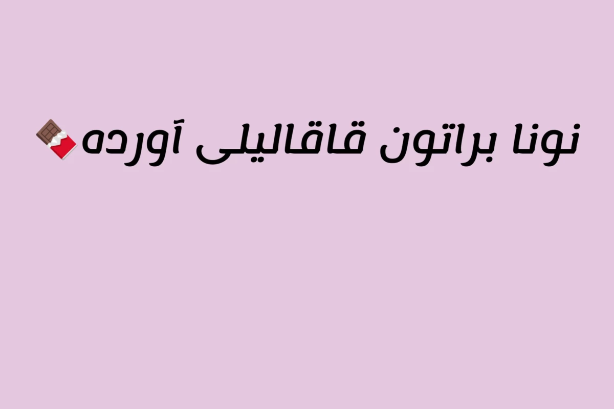 عکس 🌀: اوخییی ناناعت شودم!