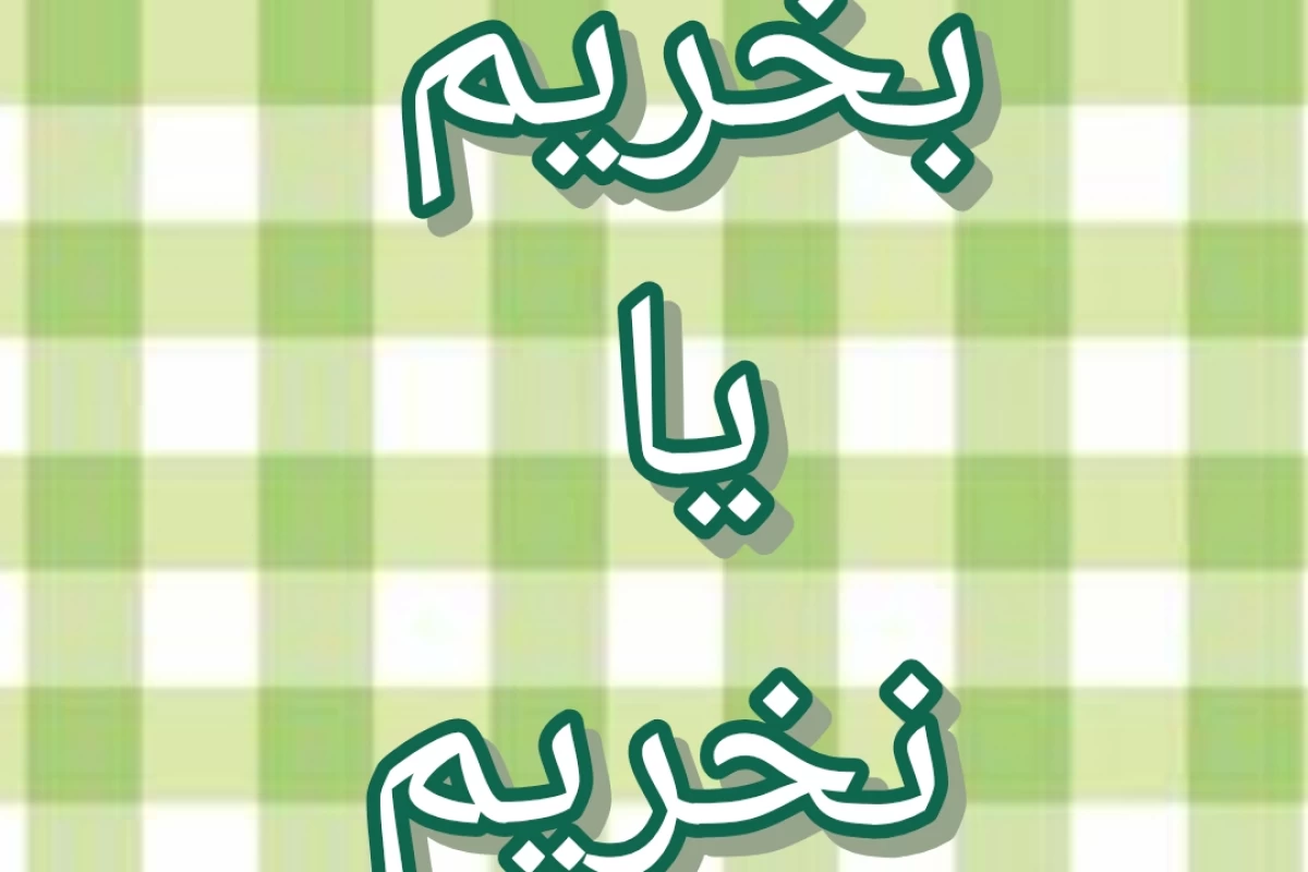 عکس بخریم یا نخریم p4