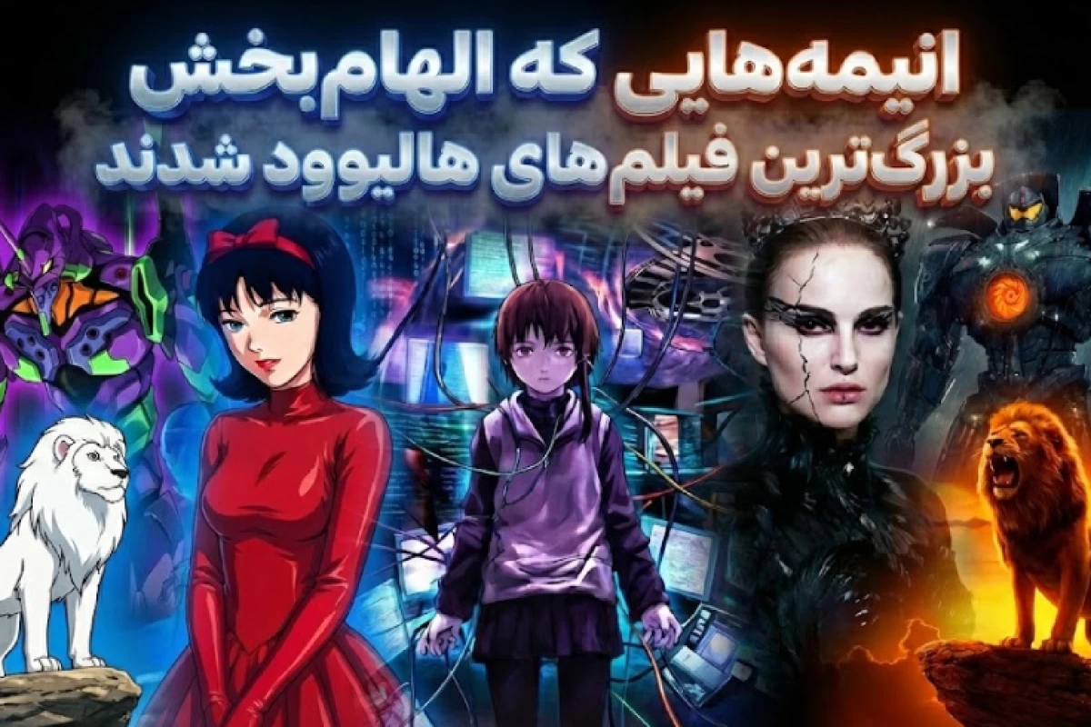 عکس انیمه های ژاپنی که الهام‌بخش بهترین فیلم های هالیوود شدند