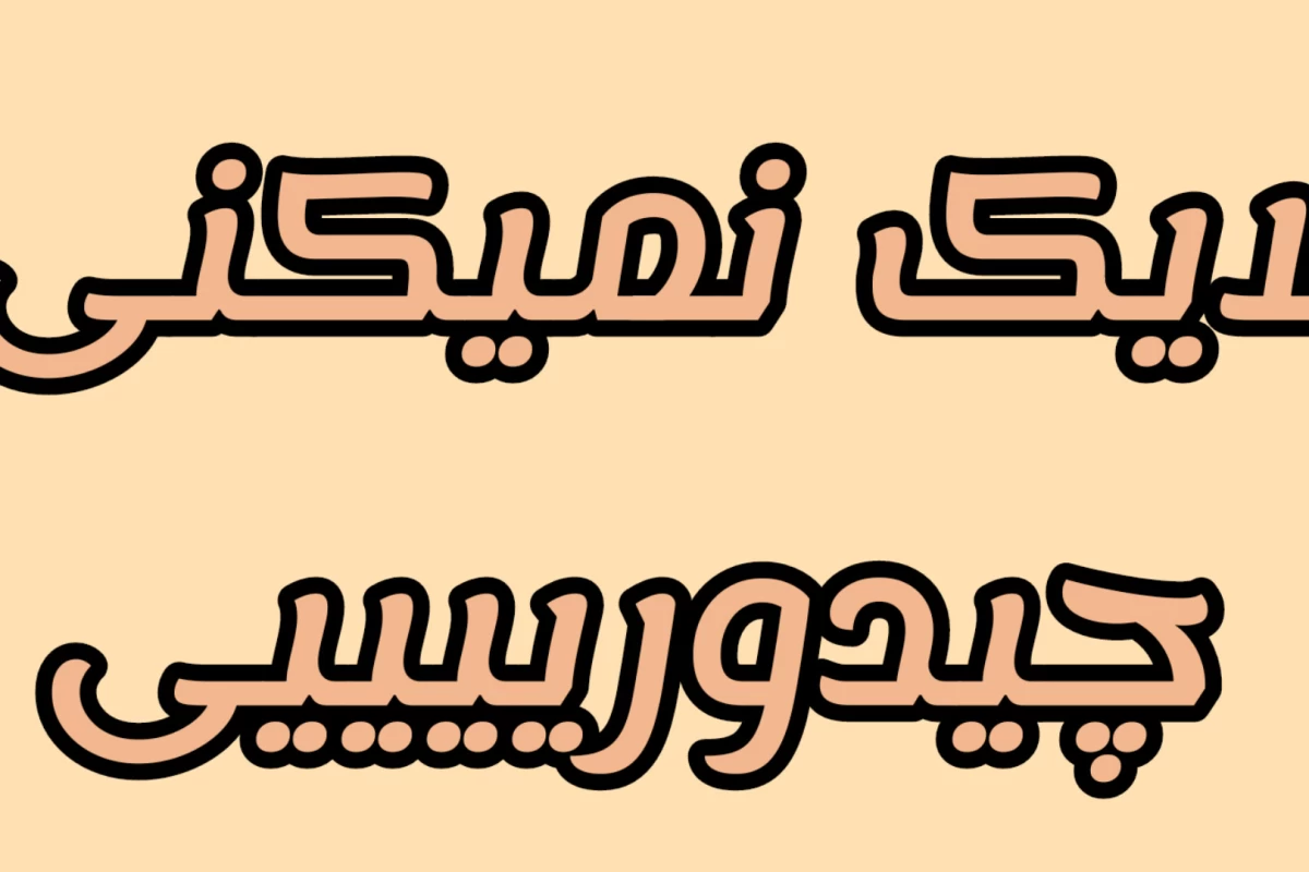 عکس چگونه x از این به این تبدیل شد ؟(ورژن انیمه)